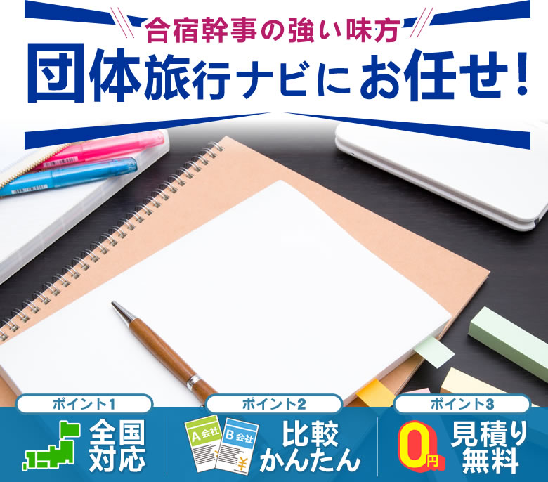 ゼミ合宿のことなら団体旅行ナビにお任せ