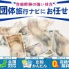 【2023年】格安で部活・ゼミ・サークル合宿に行こう！合宿旅行補助金・助成金まとめ＜1/17更新＞