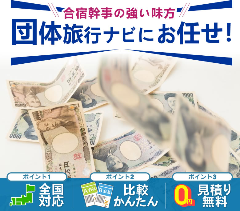 補助金を使って合宿するなら団体旅行ナビにお任せ