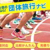 【陸上合宿成功の秘訣】行き先・宿選び・プラン