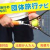 【テニス合宿成功の秘訣】行き先・宿選び・プラン