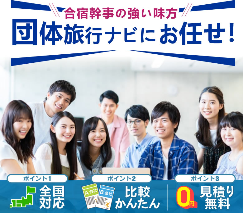 ゼミ合宿のことなら団体旅行ナビにお任せ