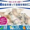 【2025年】格安で部活・ゼミ・サークル合宿に行こう!合宿旅行補助金・助成金まとめ<7/3更新>