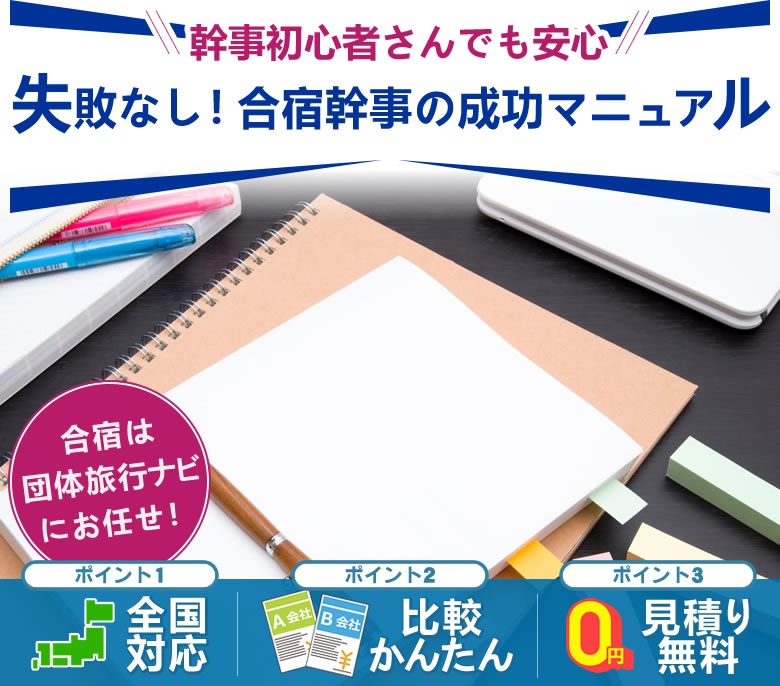 失敗しない合宿幹事マニュアル