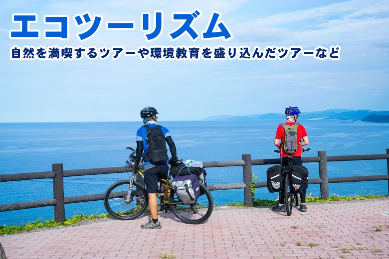 企業として取り組むSDGsを推進する「エコツーリズム」