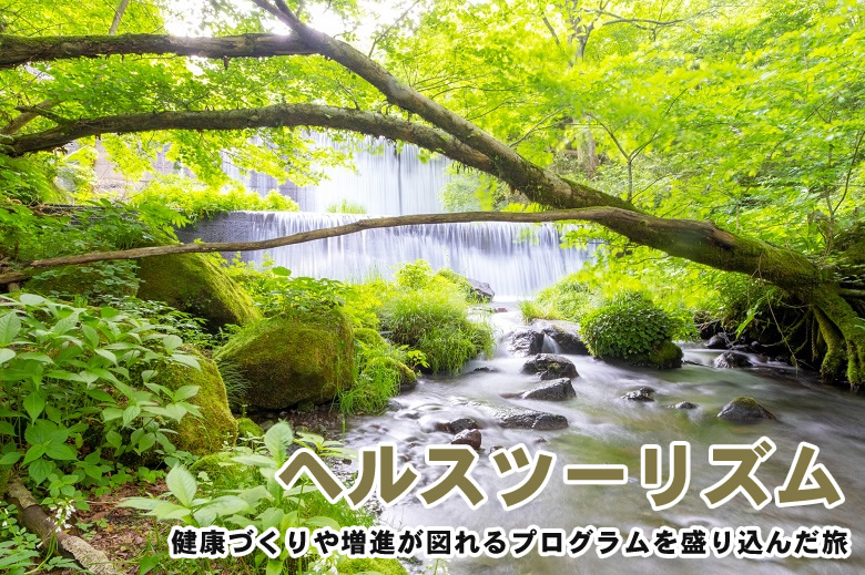 コロナ禍でニーズが高まる「ヘルスツーリズム」「ウェルネスツーリズム」「リトリート」