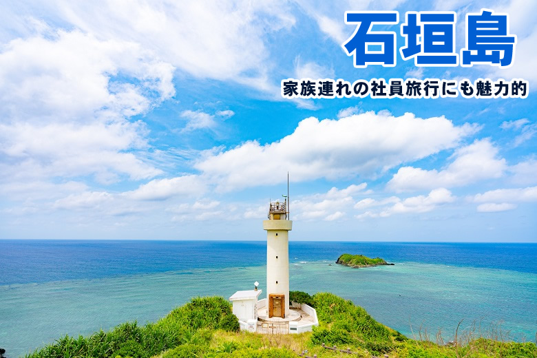2023年も引き続き沖縄・石垣島へ社員旅行がおススメ