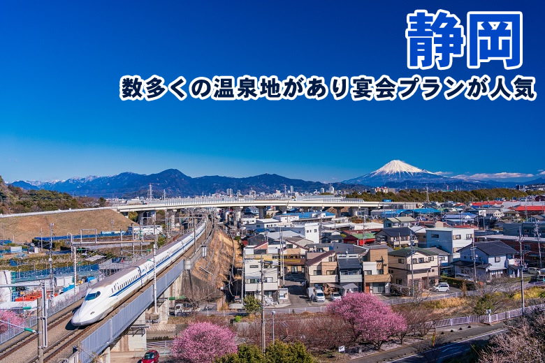 社員旅行で人気の行き先第4位　静岡県　4.7％