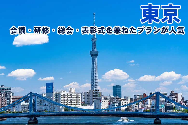 社員旅行で人気の行き先第5位　東京都　3.3％