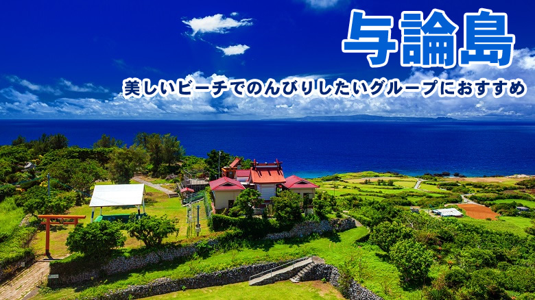 鹿児島と沖縄の間にある与論島へ社員旅行がおすすめ