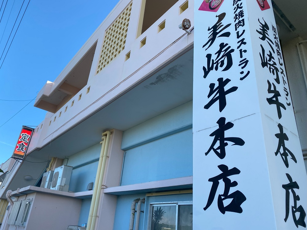 炭火焼肉レストラン「美崎牛本店」