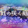 伊豆修善寺サンクスイルミ2023