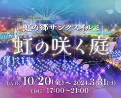 伊豆修善寺サンクスイルミ2023