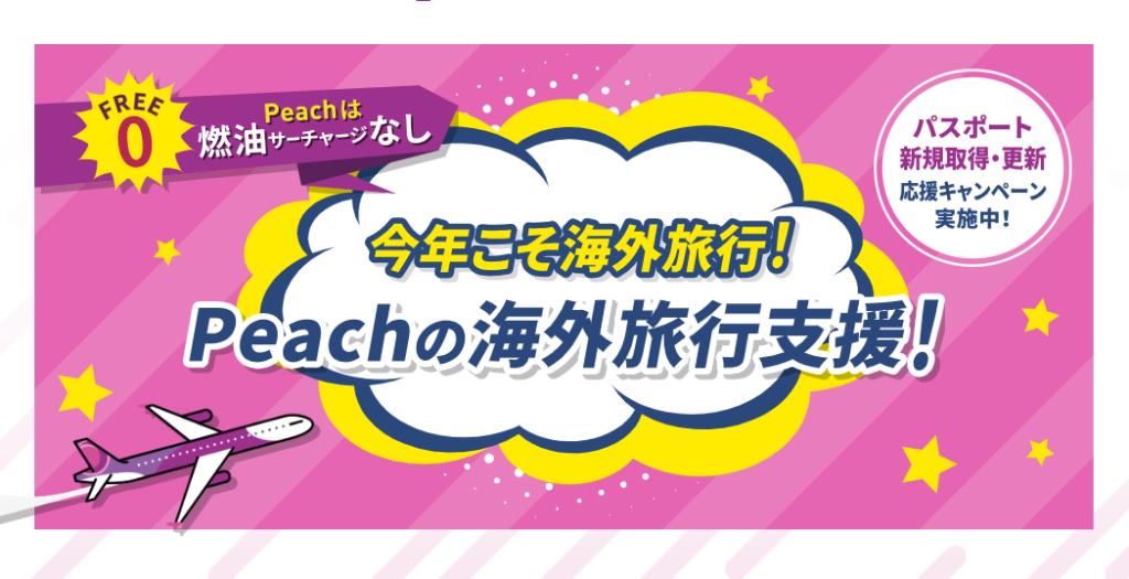 Peach（ピーチ）海外旅行支援キャンペーン