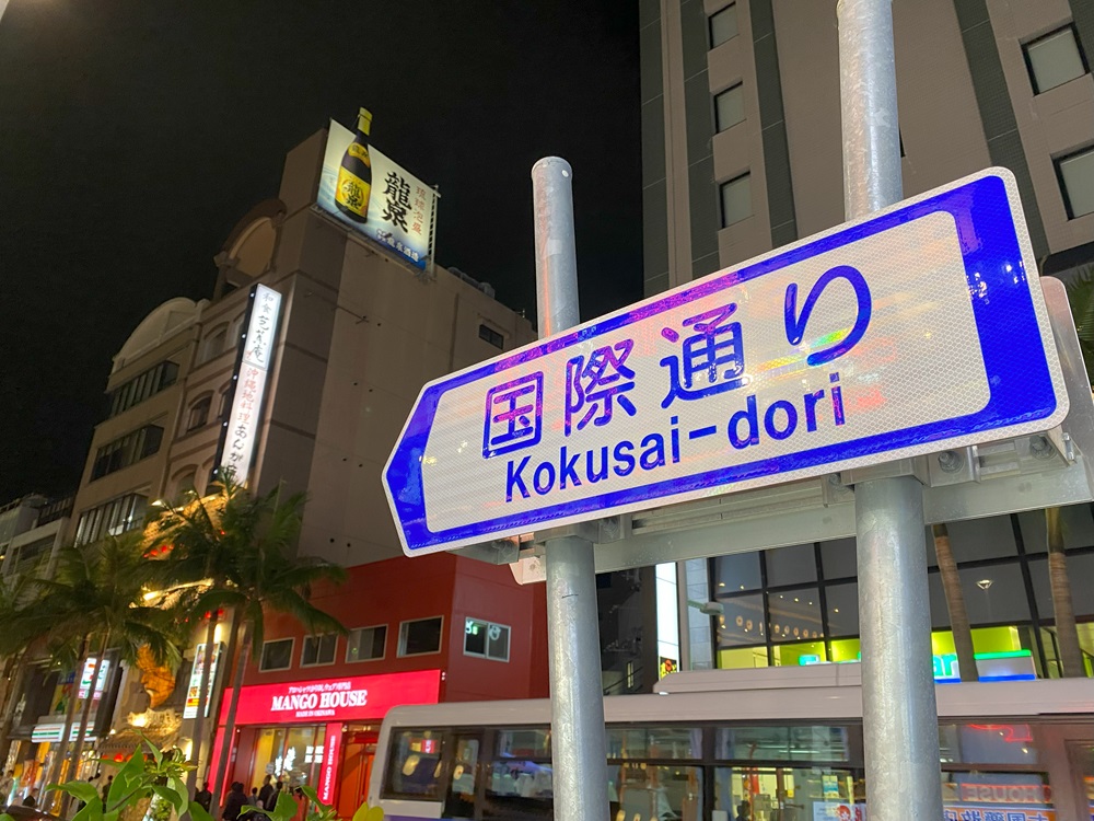 沖縄屈指の繁華街・国際通り