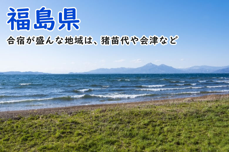 福島県　合宿が盛んな地域は、猪苗代や会津など