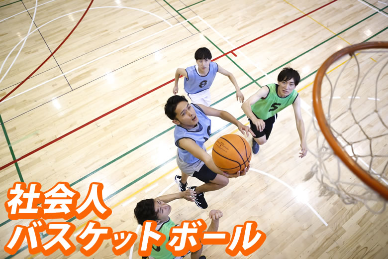 社会人バスケットボール