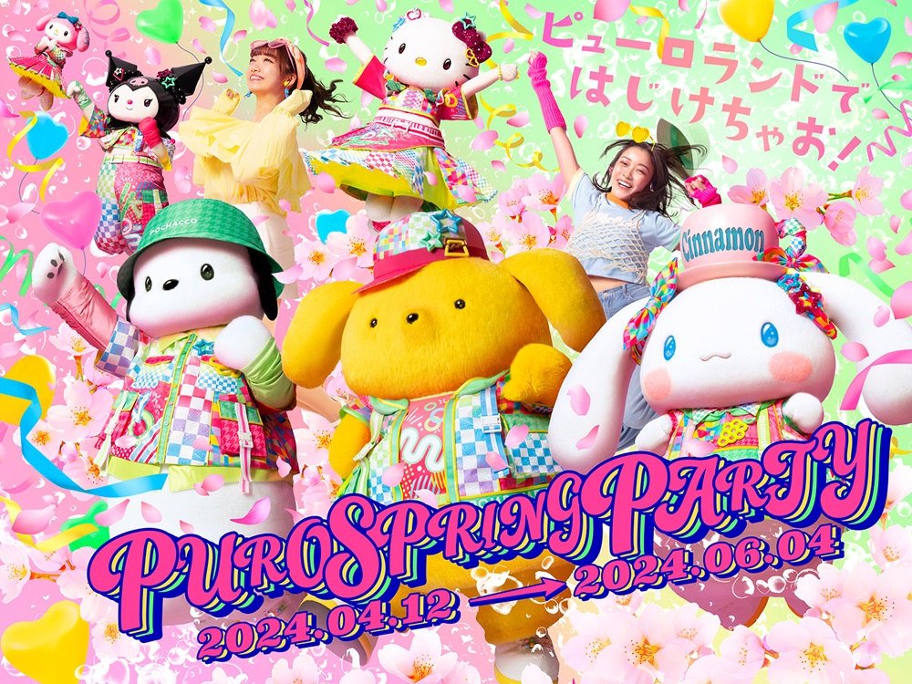 サンリオピューロランドのスペシャルイベント「PUROSPRINGPARTY」がスタート