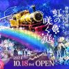 社員旅行や卒業旅行で楽しんじゃおう！伊豆修善寺「虹の郷サンクスイルミ2024」が10月18日（金）からスタート