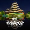 大反響！「国宝 松本城天守 プロジェクションマッピング 2025-2026」は12月13日（土）から。1月・2月の団体・グループ旅行は長野へ