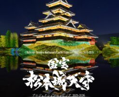 「国宝 松本城天守 プロジェクションマッピング 2025-2026」