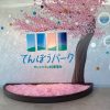 社内行事や日帰りレクで「てんぼうパーク」に行こう！天気や花粉を気にせず楽しめる穴場のお花見スポット