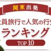 関東の人はどこに行く？何がしたい？社員旅行で人気の行き先ランキング＆プラン