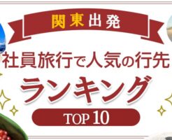 関東出発の社員旅行で人気の行き先ランキング