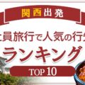 関西出発の社員旅行で人気の行き先特集