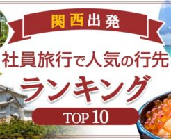 関西出発の社員旅行で人気の行き先特集
