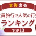 東海出発で社員旅行に人気の行き先特集