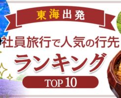 東海出発で社員旅行に人気の行き先特集