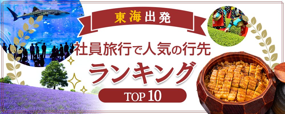 東海出発で社員旅行に人気の行き先特集