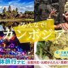 カンボジアの団体・グループ旅行はお任せ！人気の観光・グルメ・アクティビティプランをご紹介