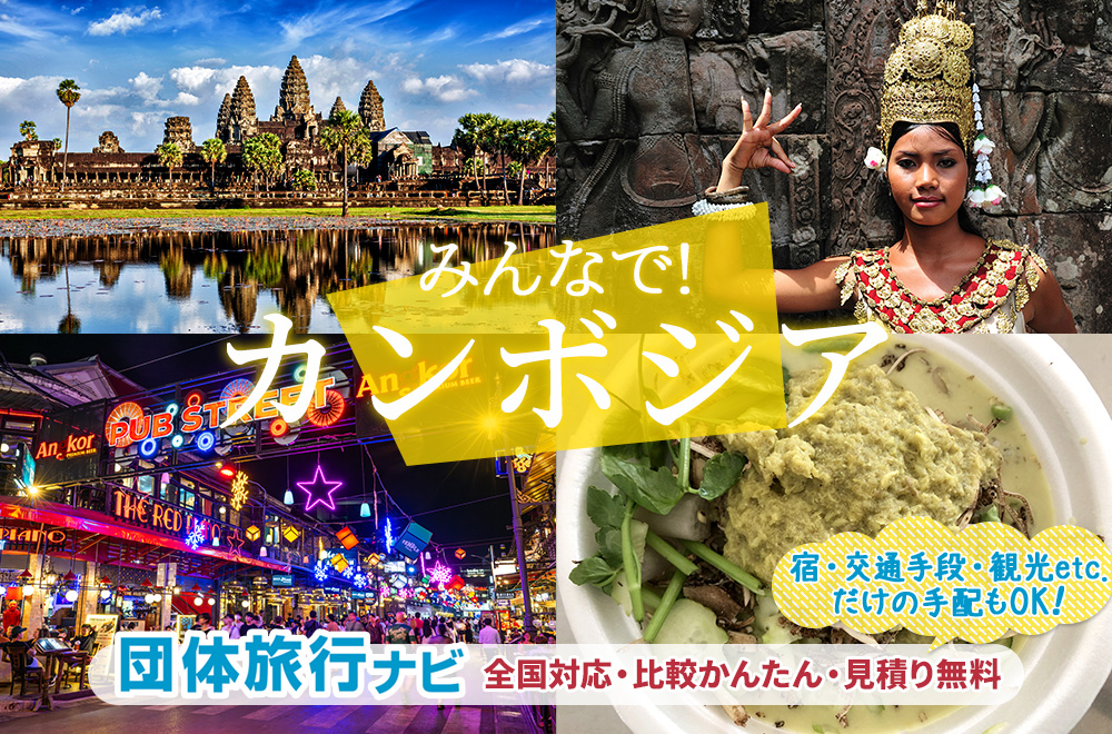 カンボジア団体・グループ旅行はお任せ