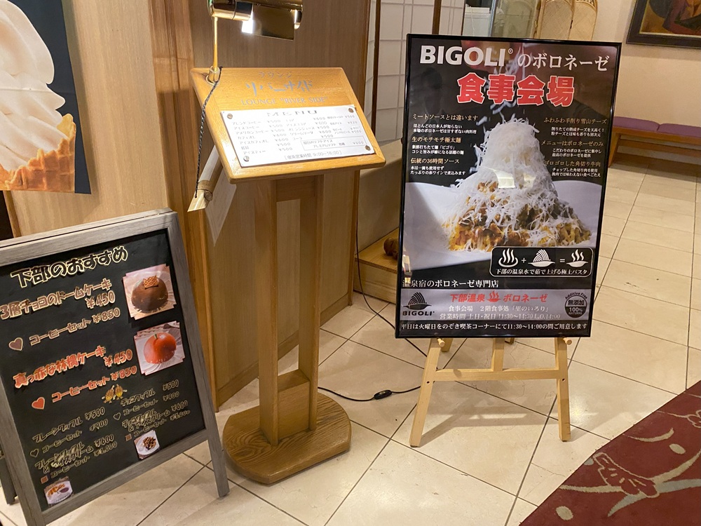 下部温泉の名物・ボロネーゼ