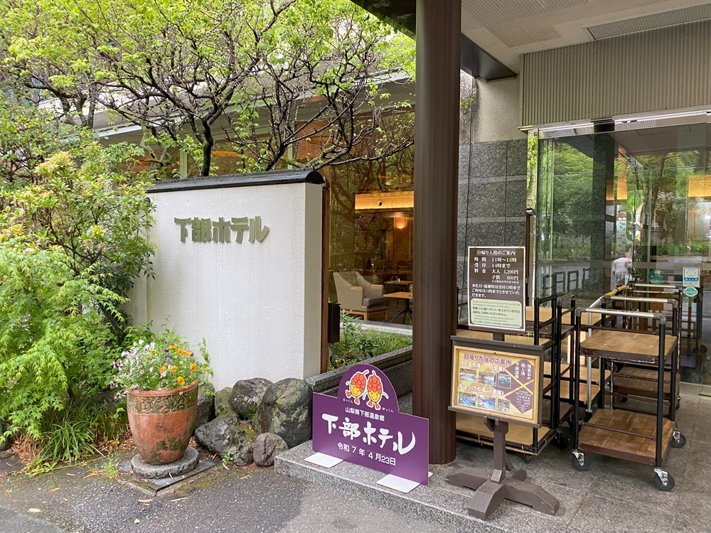 下部ホテル