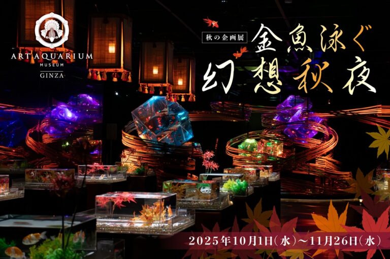 改装後初めての秋の企画展「金魚泳ぐ幻想秋夜2025」