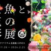 特別企画「 Flower Aquarium Gala ～金魚と花の彩展～ 」を開催