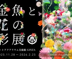 特別企画「 Flower Aquarium Gala ～金魚と花の彩展～ 」を開催