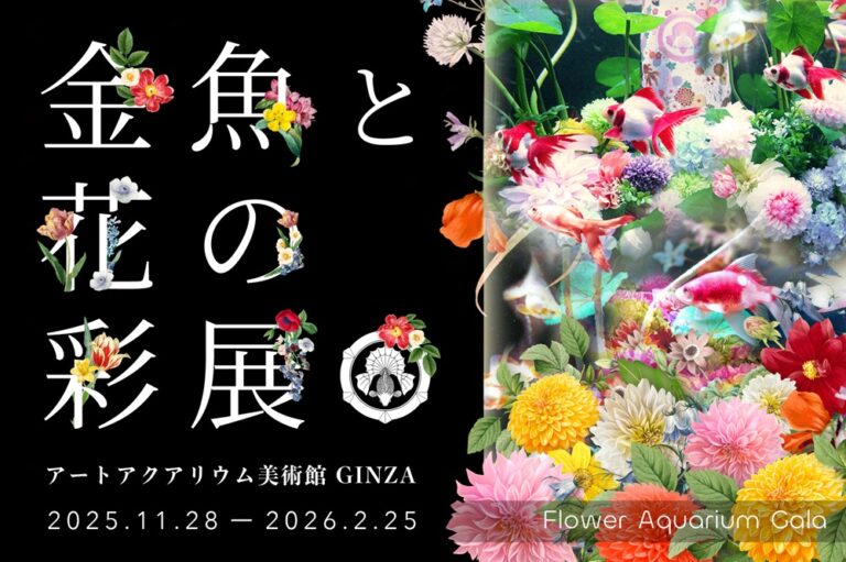 特別企画「 Flower Aquarium Gala ～金魚と花の彩展～ 」を開催