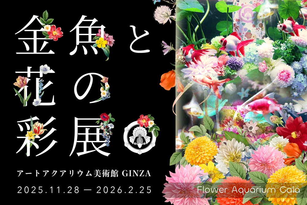 特別企画「 Flower Aquarium Gala ～金魚と花の彩展～ 」を開催