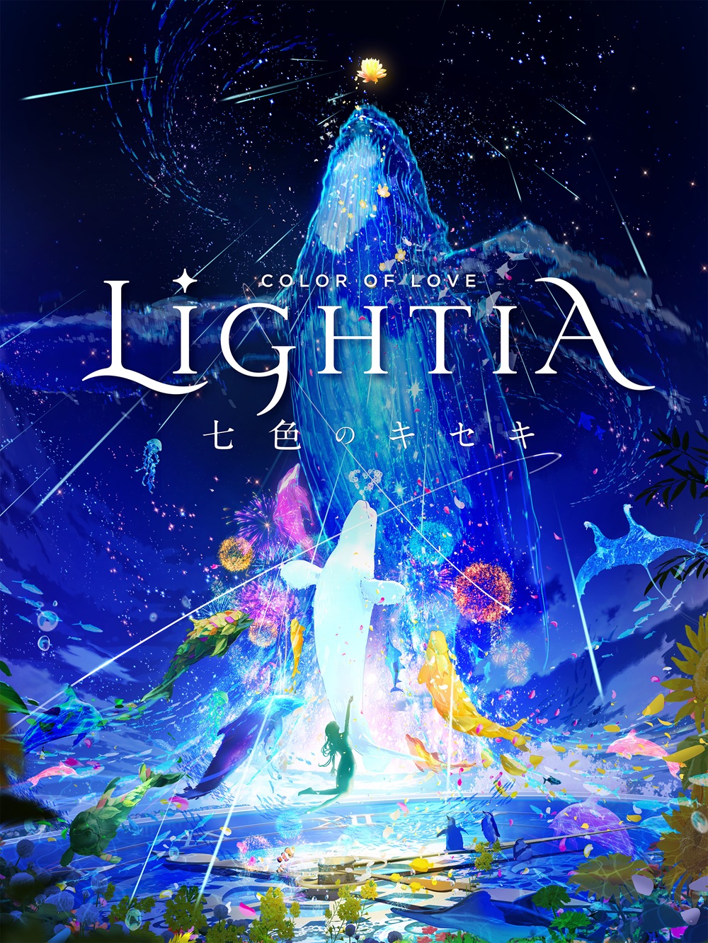 夜に開催されている「LIGHTIA~七色のキセキ」