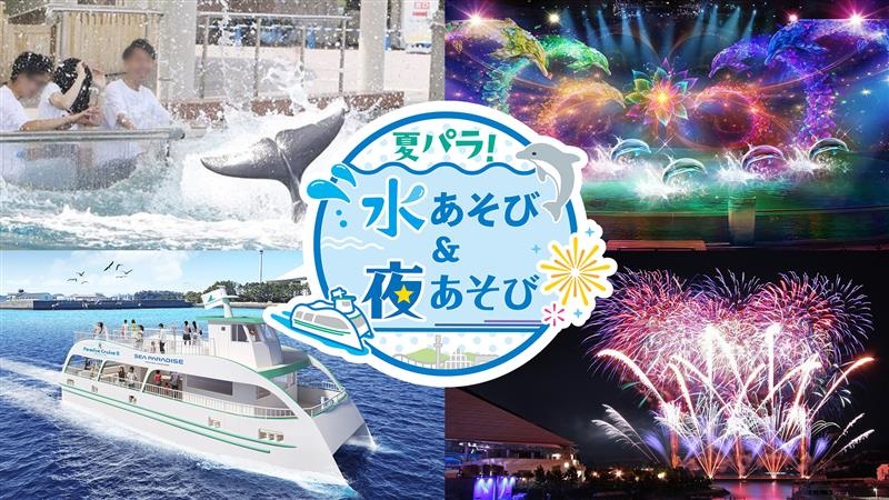 夏パラ!水あそび&夜あそび