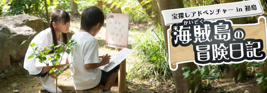 「宝探し アドベンチャーin初島　海賊島の冒険日記」