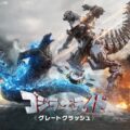 新ゴジラ・ザ・ライド　グレートクラッシュ