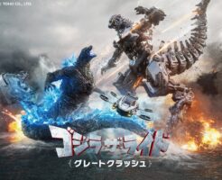 新ゴジラ・ザ・ライド　グレートクラッシュ