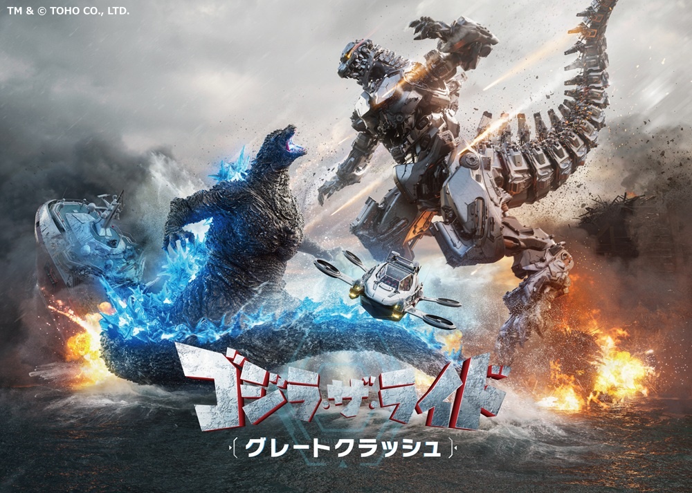 新ゴジラ・ザ・ライド グレートクラッシュ