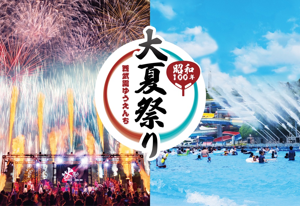 西武園ゆうえんち 昭和100年大夏祭り