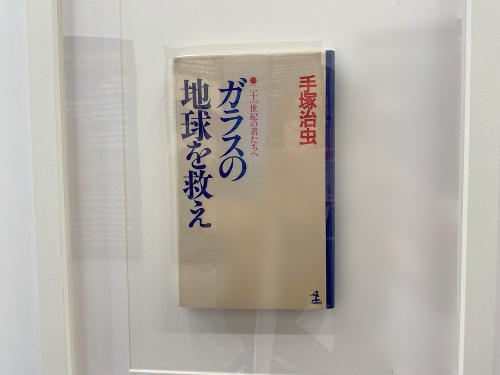 ガラスの地球を救え　手塚治虫著